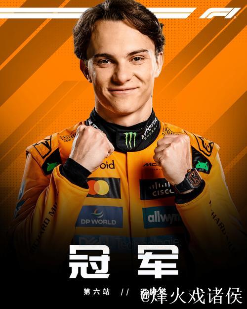 F1迈阿密站：皮亚斯特里三连胜，迈凯伦包揽前二席位